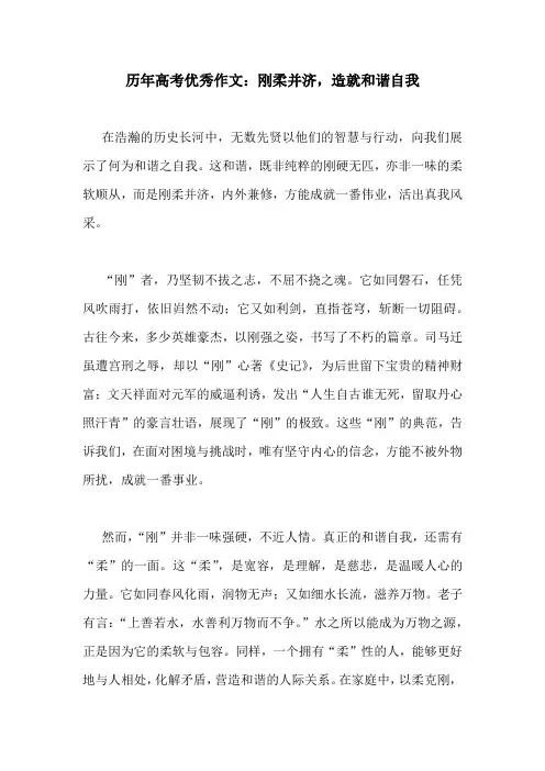 历年高考优秀作文：刚柔并济,造就和谐自我