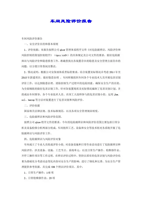 车间风险评价报告.docx