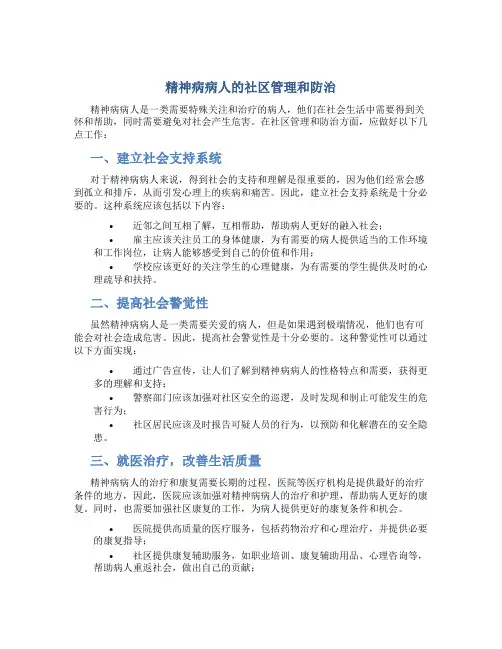 精神病病人的社区管理和防治