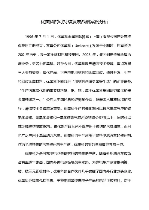 优美科的可持续发展战略案例分析