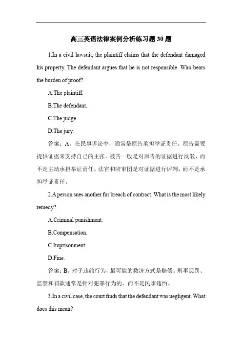 高三英语法律案例分析练习题30题