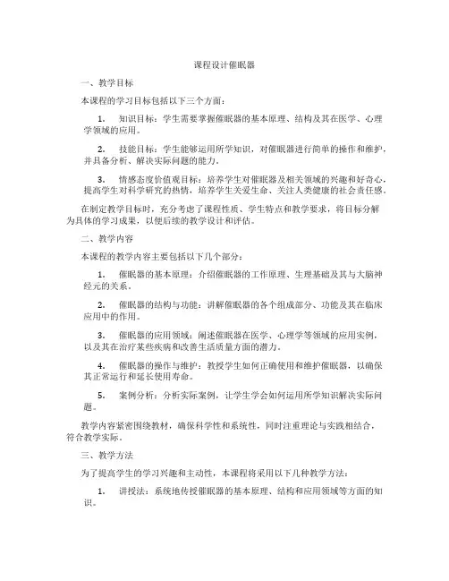 课程设计催眠器