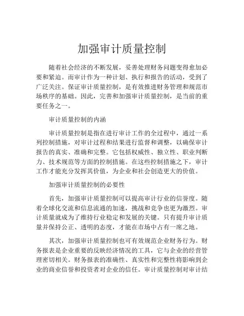 加强审计质量控制