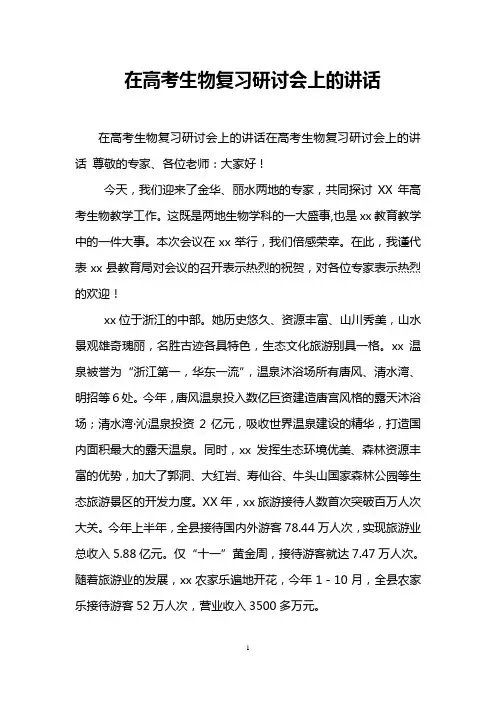 在高考生物复习研讨会上的讲话