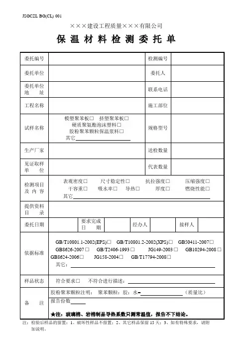 保温材料检测委托单