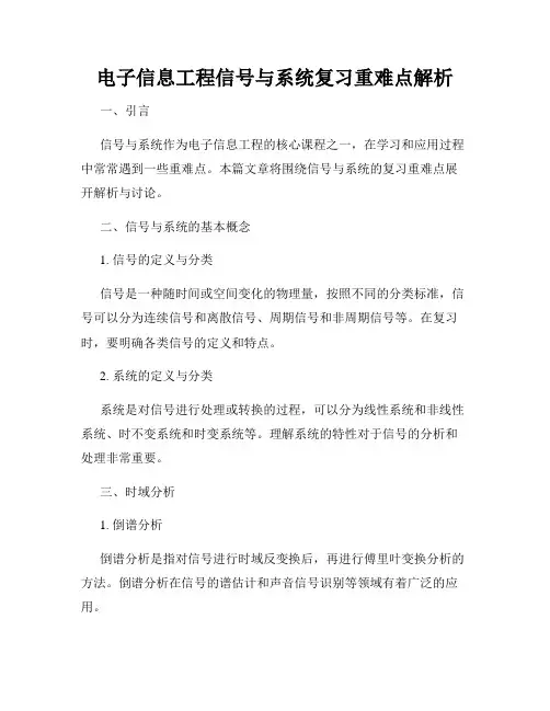 电子信息工程信号与系统复习重难点解析