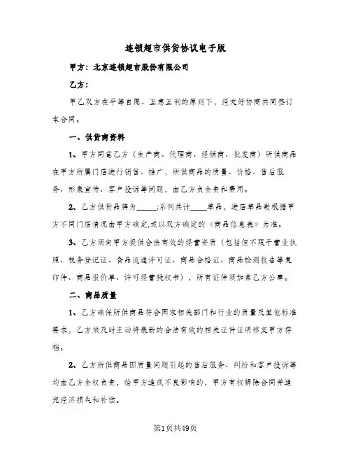 连锁超市供货协议电子版(六篇)