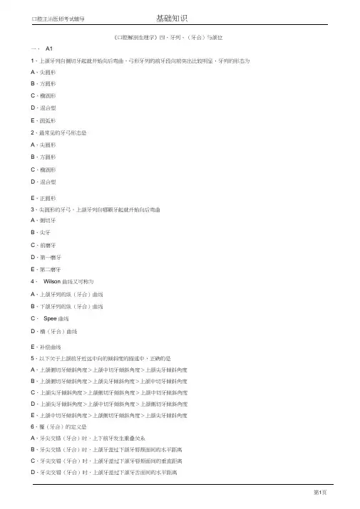 口腔主治医师考试辅导《口腔解剖生理学：牙列、(牙合)与颌位》试题附答案解析