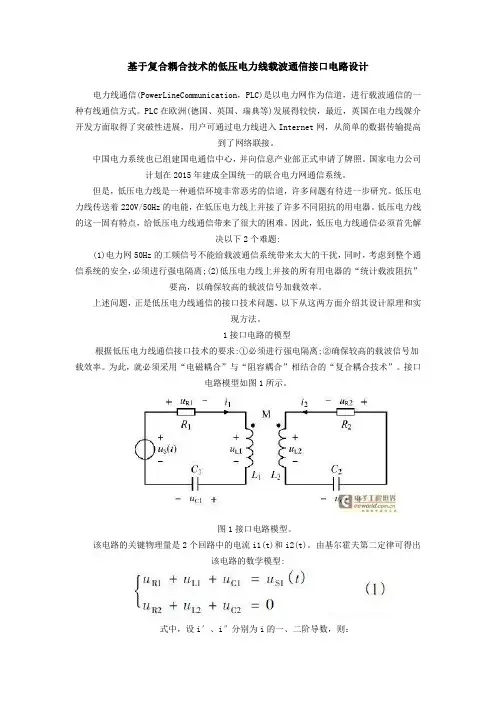 基于复合耦合技术的低压电力线载波通信接口电路设计