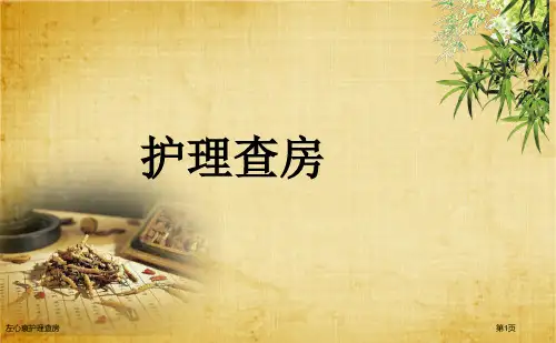 左心衰护理查房
