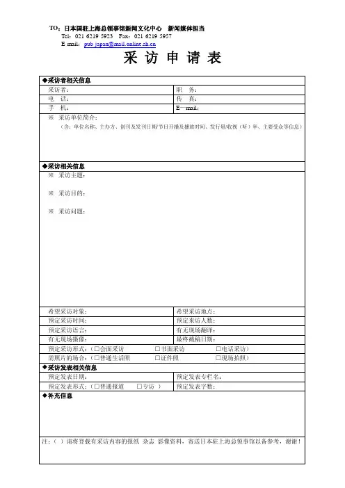 TO：日本国驻上海总领事馆新闻文化中心 新闻媒体担当 Tel