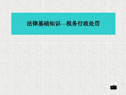 法律基础知识税务版之税务行政处罚PPT课件