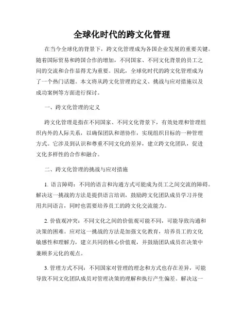 全球化时代的跨文化管理