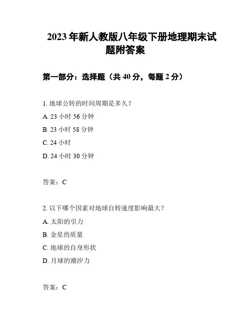 2023年新人教版八年级下册地理期末试题附答案
