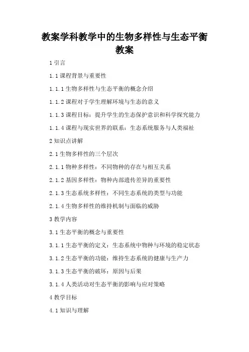 学科教学中的生物多样性与生态平衡 - 教案