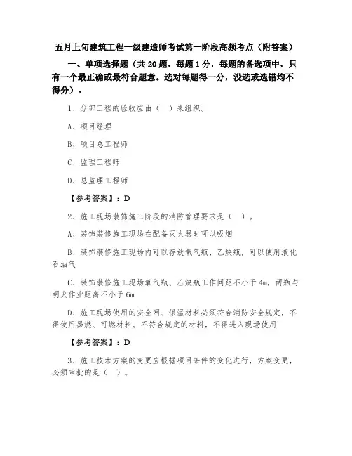 建筑工程一级建造师考试第一阶段高频考点（附答案）
