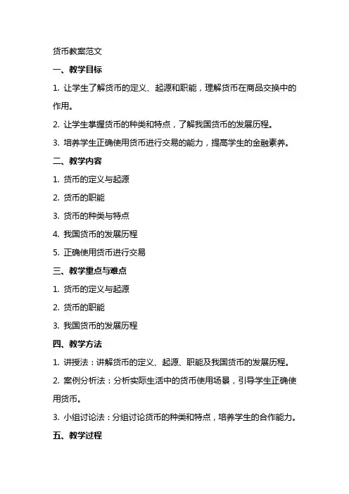 货币教案范文
