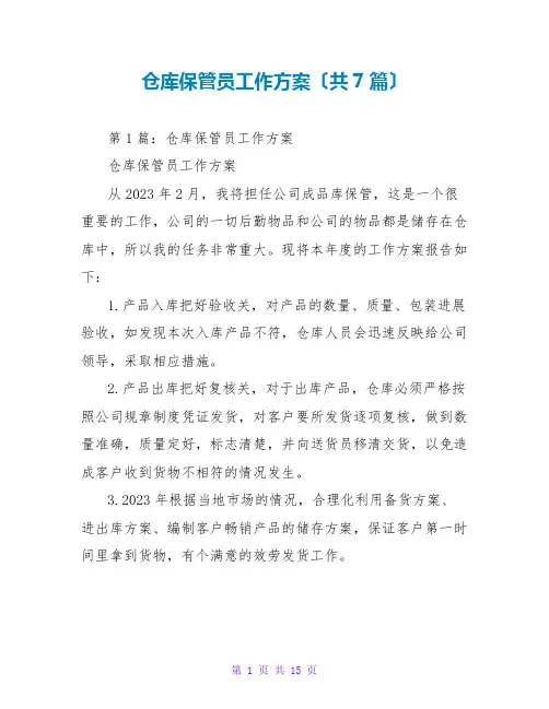 仓库保管员工作计划(共7篇)