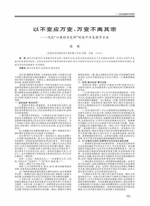 以不变应万变万变不离其宗——浅谈“以教材为史料”的高中历史教学方法