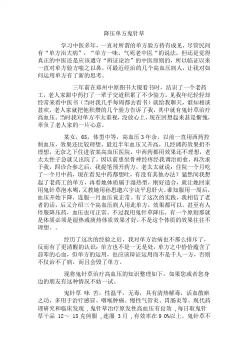 降压单方鬼针草