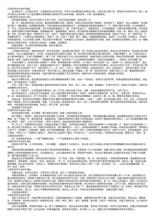 以爱好的作文400字8篇