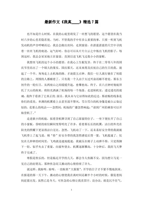 最新作文《我真____》精选7篇