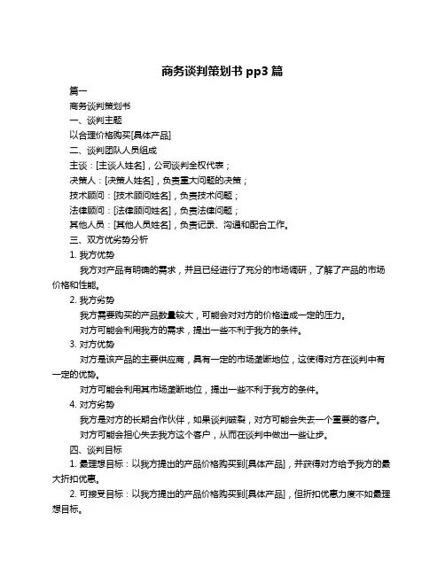 商务谈判策划书pp3篇