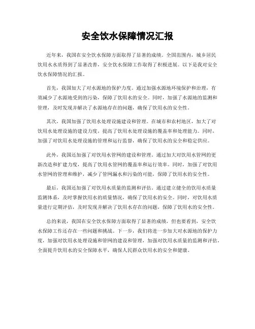 安全饮水保障情况汇报