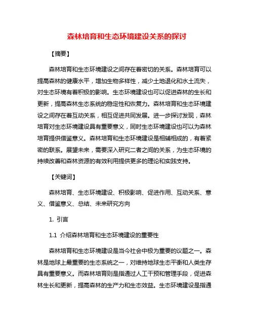 森林培育和生态环境建设关系的探讨