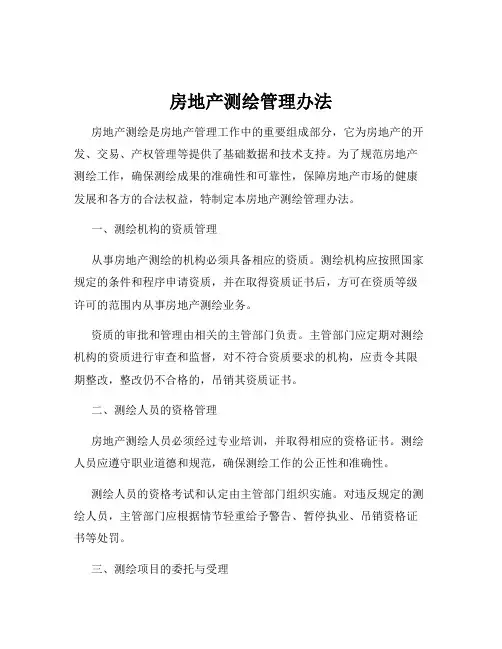 房地产测绘管理办法