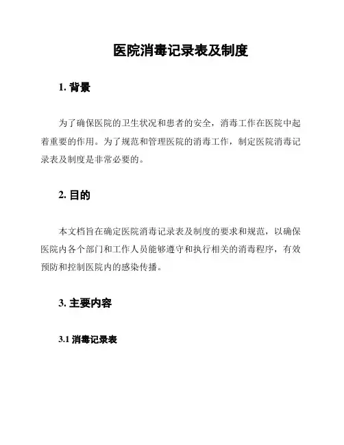 医院消毒记录表及制度