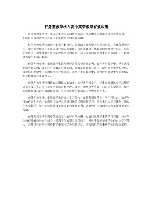任务型教学法在高中英语教学有效应用