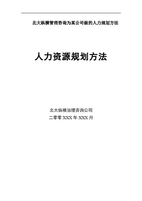 北大纵横管理咨询为某公司做的人力规划方法