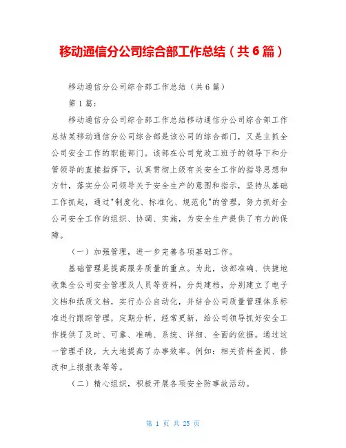移动通信分公司综合部工作总结(共6篇)