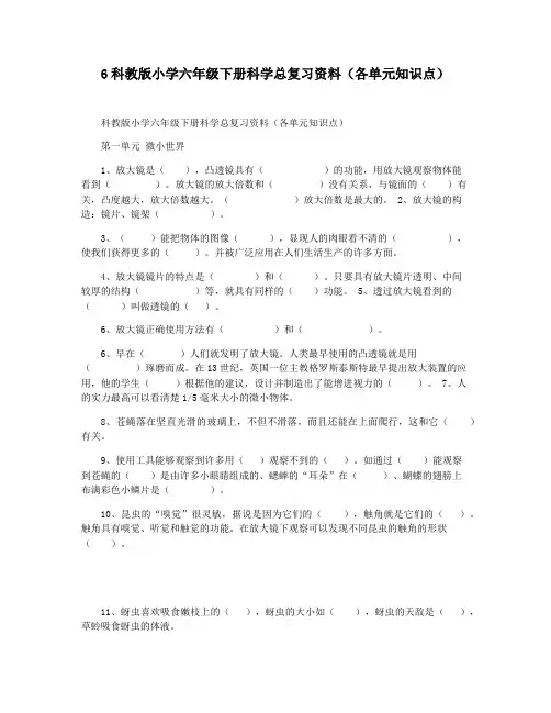 6科教版小学六年级下册科学总复习资料(各单元知识点)