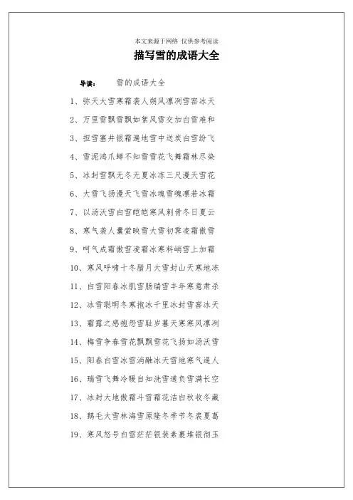 描写雪的成语大全