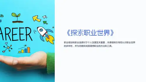 《探索职业世界》课件