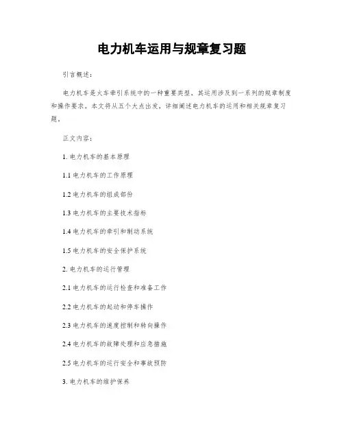 电力机车运用与规章复习题