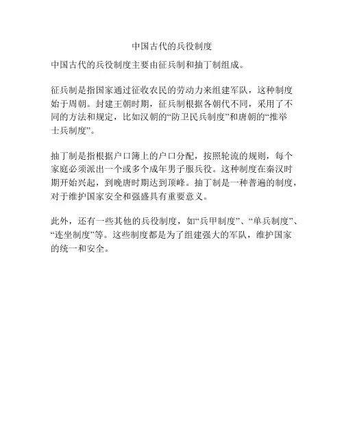 中国古代的兵役制度