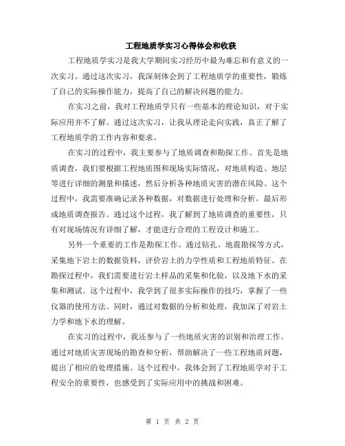 工程地质学实习心得体会和收获