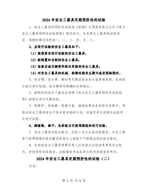 2024年安全工器具定期预防性的试验（三篇）