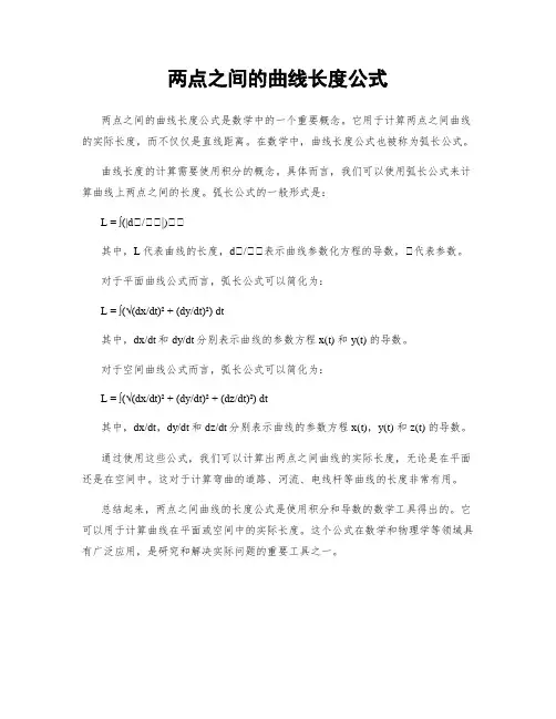 两点之间的曲线长度公式