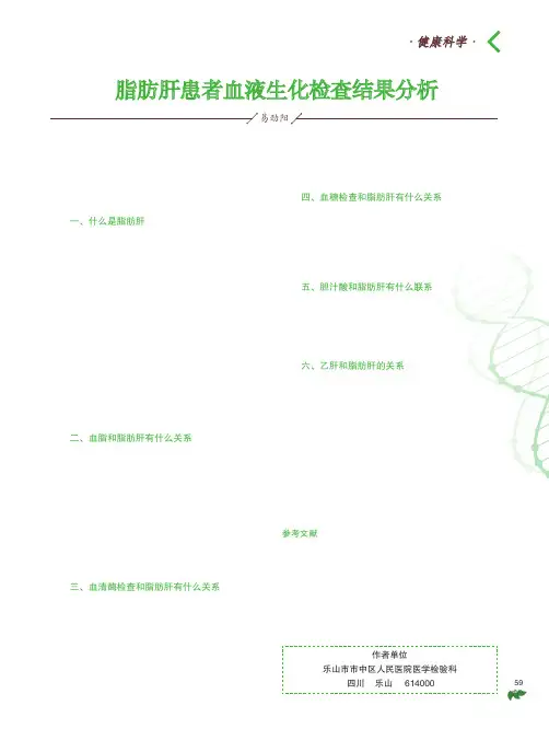 脂肪肝患者血液生化检查结果分析