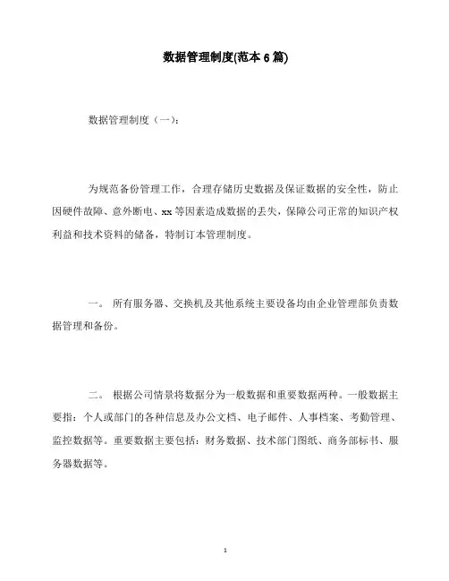 最新数据管理制度(范本6篇)