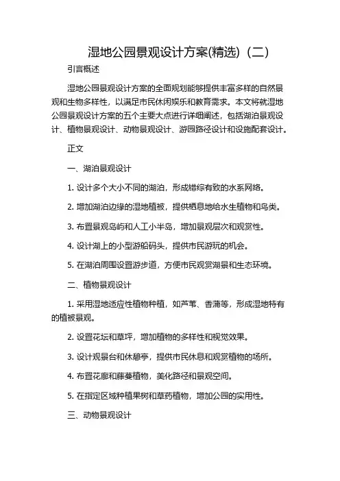 湿地公园景观设计方案(精选)(二)