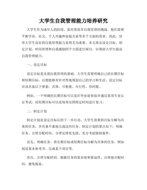 大学生自我管理能力培养研究