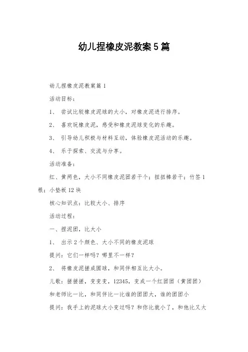 幼儿捏橡皮泥教案5篇
