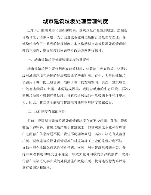 城市建筑垃圾处理管理制度