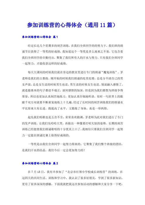参加训练营的心得体会(通用11篇)