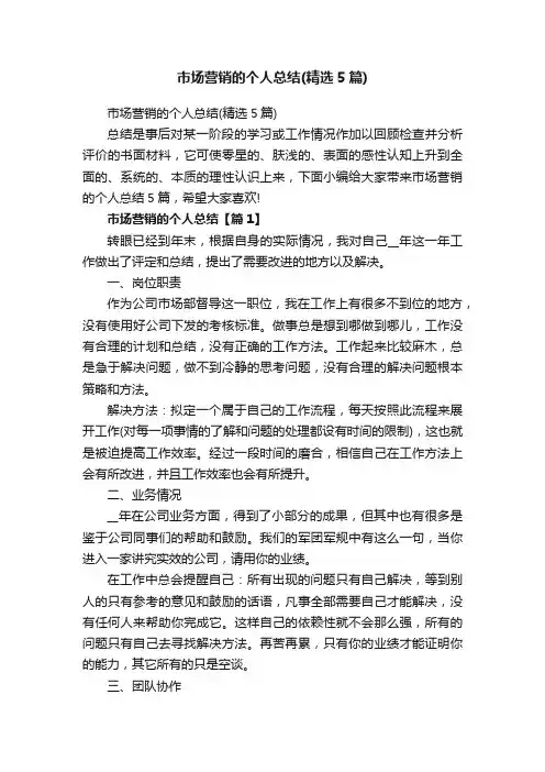 市场营销的个人总结（精选5篇）